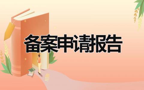 備案申請報告 備案申請報告怎么填寫 (7篇）