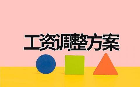 工資調(diào)整方案 江蘇退休工資調(diào)整方案 (7篇）