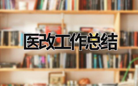 醫改工作總結 醫改工作總結和計劃 (13篇）