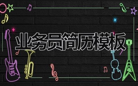 業務員簡歷模板合集大全精選(9篇）