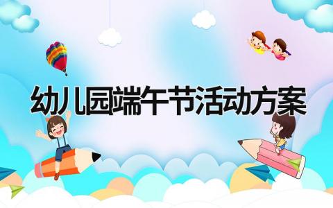 幼兒園端午節活動方案 幼兒園端午節活動方案大班 (20篇）