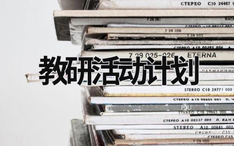 教研活動計劃 語文教研活動計劃 (19篇）