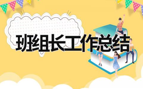 班組長工作總結 班組長工作總結與心得 (17篇）