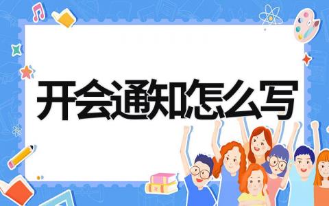 開會通知怎么寫 部門開會通知怎么寫 (13篇）