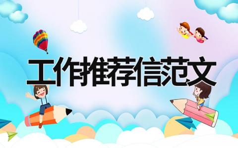 工作推薦信范文 工作推薦信范文模板 (14篇）