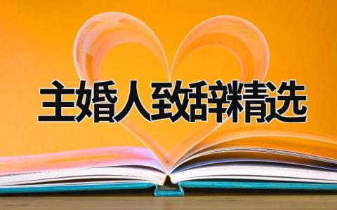 主婚人致辭精選 主婚人致辭精選最短的 (13篇）