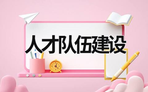 人才隊(duì)伍建設(shè) 人才隊(duì)伍建設(shè)的重要性 (7篇）