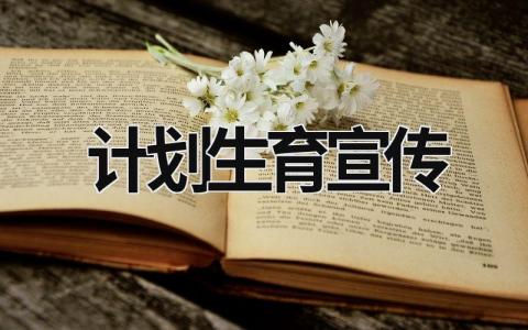 計劃生育宣傳 計劃生育宣傳畫圖片 (20篇）