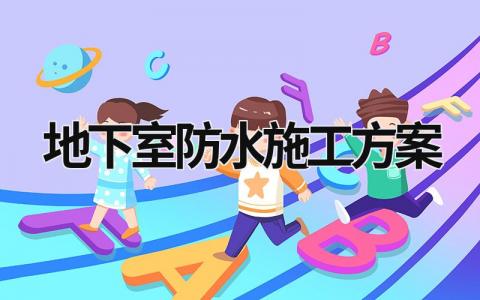 地下室防水施工方案 地下室防水施工方案參考文件 (11篇）