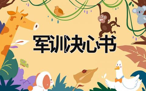 軍訓決心書 軍訓決心書400字 (17篇）