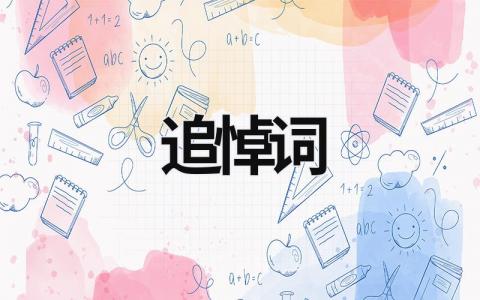 追悼詞 追悼詞怎么寫 (20篇）