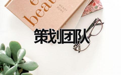 策劃團隊 qq三國策劃團隊 (20篇）