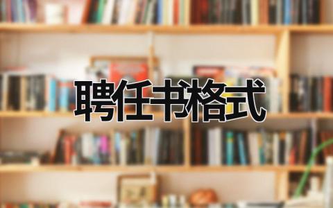 聘任書格式  (5篇）