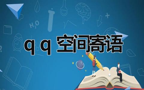 qq空間寄語 qq空間寄語 (5篇）