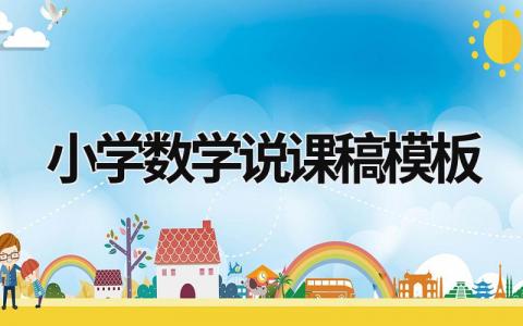 小學數學說課稿模板  (11篇）