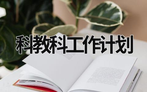 科教科工作計劃 科教工作總結和計劃 (6篇）