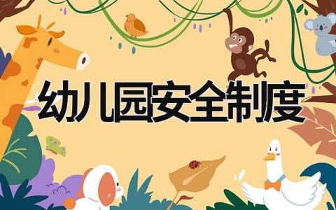 幼兒園安全制度 幼兒園安全制度匯編 (17篇）