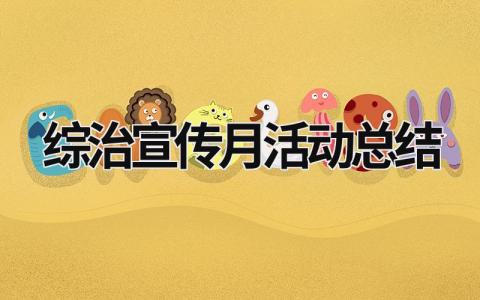 綜治宣傳月活動總結 2020年綜治宣傳月活動總結 (17篇）