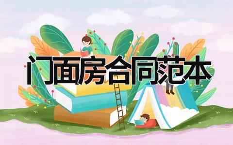 門面房合同范本 門面房合同范本大全 (14篇）