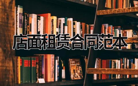 店面租賃合同范本 店面租賃合同范本打印 (12篇）
