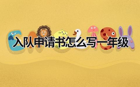 入隊申請書怎么寫一年級 入隊申請書怎么寫一年級父母的話 (6篇）