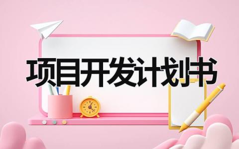 項目開發(fā)計劃書 項目開發(fā)計劃書是和軟件測試什么的文檔 (15篇）