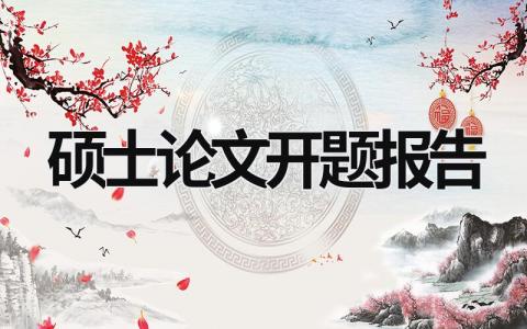 碩士論文開題報告 (5篇)