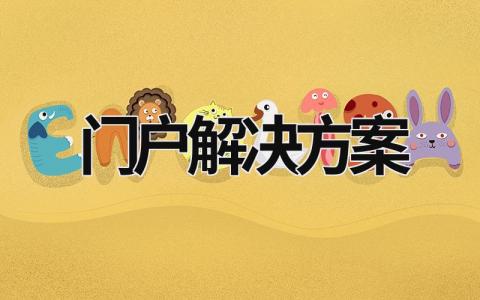 門戶解決方案 門戶網(wǎng)站解決方案 (8篇）