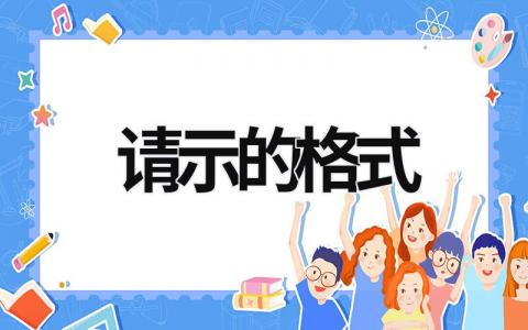 請(qǐng)示的格式 請(qǐng)示的格式及范文學(xué)校 (5篇）