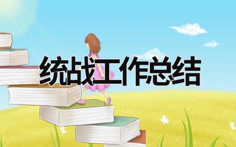 統戰工作總結 統戰工作總結范文模板 (11篇）