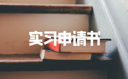 實(shí)習(xí)申請(qǐng)事由范文大全精選9篇