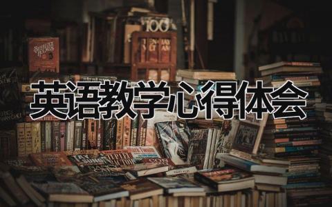 英語教學心得體會  (16篇）