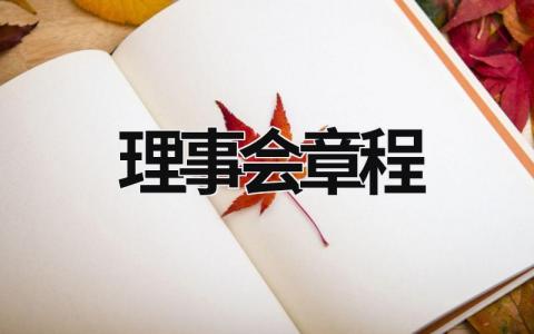 理事會章程 鄉(xiāng)賢理事會章程 (9篇）