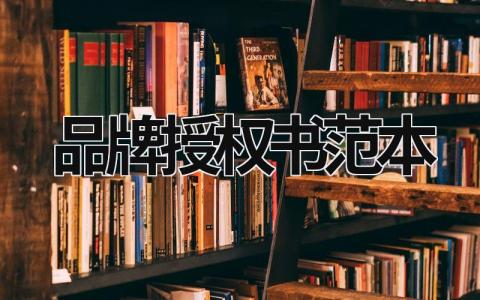 品牌授權書范本  (9篇）