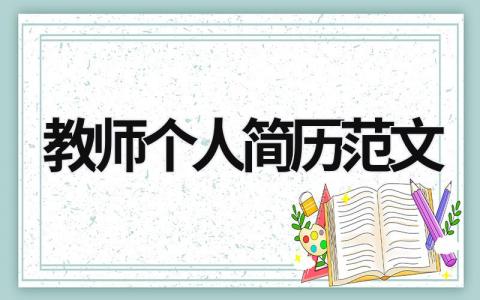 教師個人簡歷范文 教師個人簡歷范文100字 (19篇）