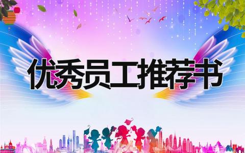 優秀員工推薦書 優秀員工推薦書300字通用 (19篇）