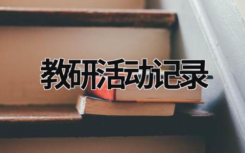 教研活動記錄 教研活動記錄模板 (17篇）