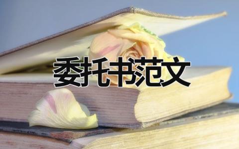 委托書范文  (15篇）