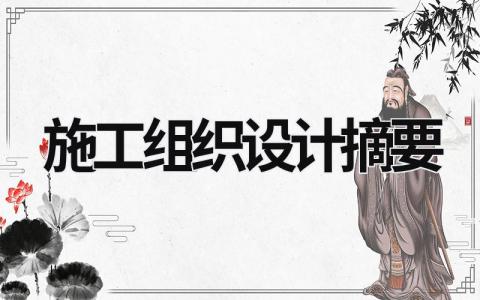 施工組織設計摘要 施工組織設計摘要300字 (9篇）
