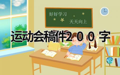 運動會稿件200字 學(xué)校運動會稿件200字 (15篇）