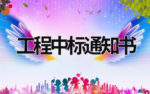 工程中標(biāo)通知書 工程中標(biāo)通知書可以貸款嗎 (7篇）