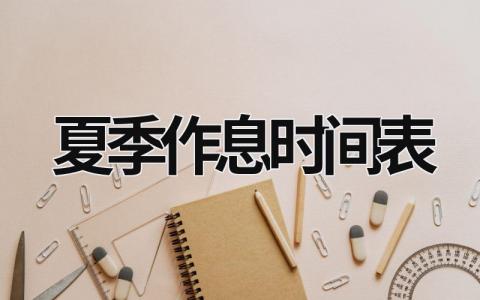 夏季作息時間表 每日作息時間安排表 (7篇）