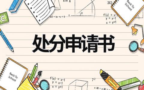 處分申請書 撤銷處分申請書 (17篇)