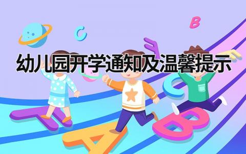 幼兒園開學通知及溫馨提示 2021幼兒園開學通知提醒 (20篇）