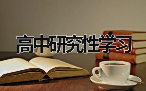 高中研究性學習 高中研究性學習 (18篇）