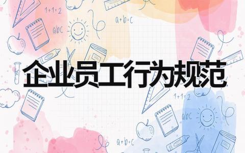 企業員工行為規范 企業員工行為規范PPT (20篇）