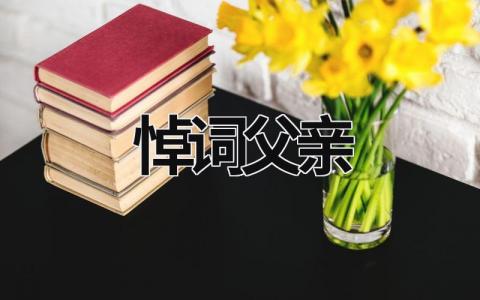 悼詞父親 悼詞父親簡短催人淚下 (15篇）