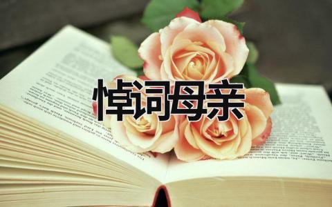 悼詞母親 悼詞母親范文 (16篇)