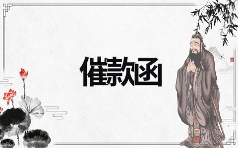 催款函 催款函回復函如何寫 (7篇）