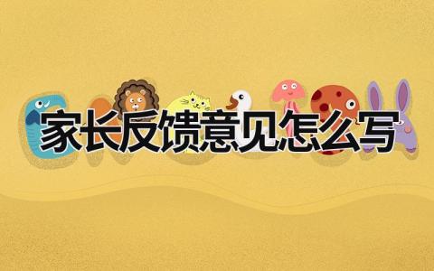 家長反饋意見怎么寫 英語家長反饋意見怎么寫 (20篇）